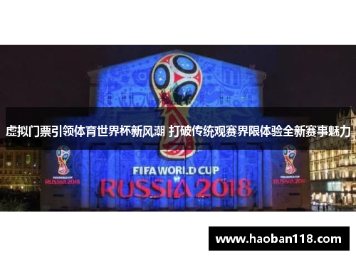 虚拟门票引领体育世界杯新风潮 打破传统观赛界限体验全新赛事魅力