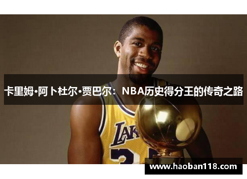 卡里姆·阿卜杜尔·贾巴尔：NBA历史得分王的传奇之路