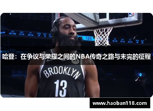 哈登：在争议与荣耀之间的NBA传奇之路与未完的征程