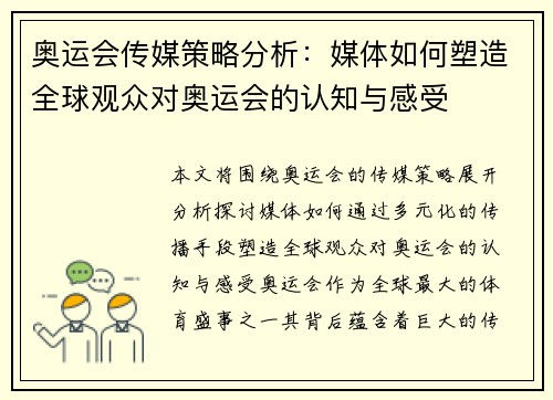 奥运会传媒策略分析：媒体如何塑造全球观众对奥运会的认知与感受