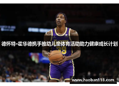 德怀特·霍华德携手推动儿童体育活动助力健康成长计划
