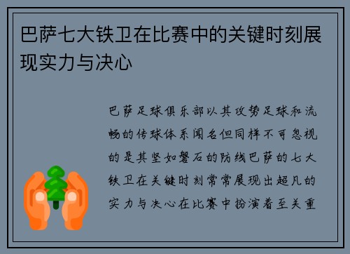 巴萨七大铁卫在比赛中的关键时刻展现实力与决心
