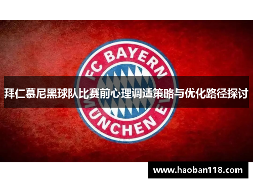 拜仁慕尼黑球队比赛前心理调适策略与优化路径探讨