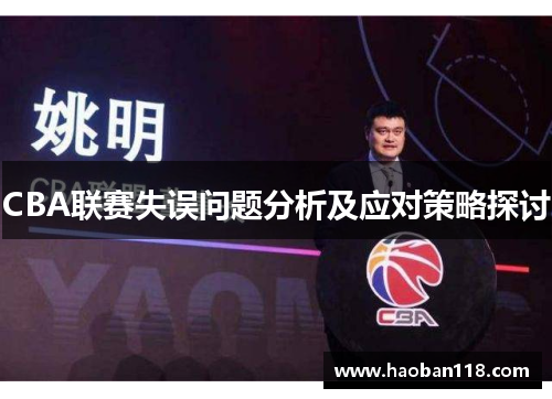 CBA联赛失误问题分析及应对策略探讨