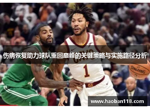 伤病恢复助力球队重回巅峰的关键策略与实施路径分析