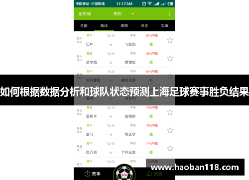 如何根据数据分析和球队状态预测上海足球赛事胜负结果