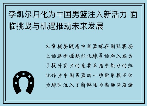 李凯尔归化为中国男篮注入新活力 面临挑战与机遇推动未来发展