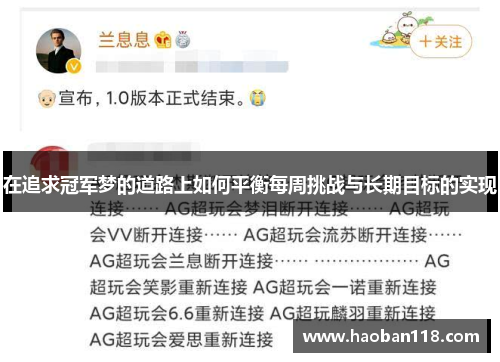 在追求冠军梦的道路上如何平衡每周挑战与长期目标的实现