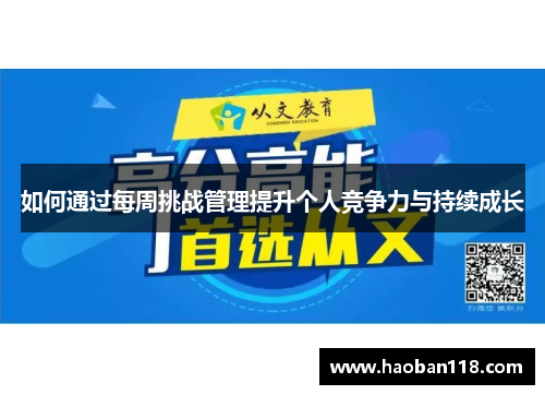 如何通过每周挑战管理提升个人竞争力与持续成长