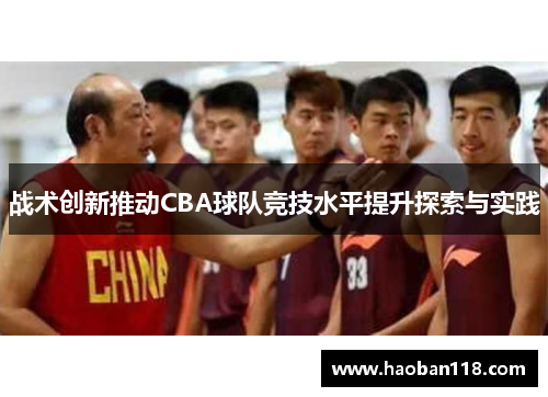 战术创新推动CBA球队竞技水平提升探索与实践
