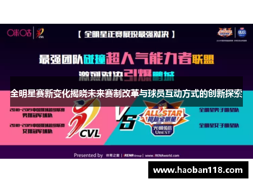 全明星赛新变化揭晓未来赛制改革与球员互动方式的创新探索