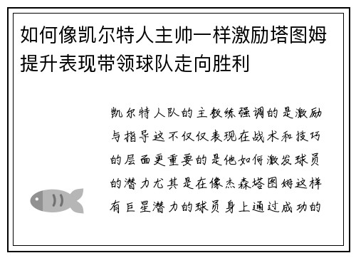 如何像凯尔特人主帅一样激励塔图姆提升表现带领球队走向胜利