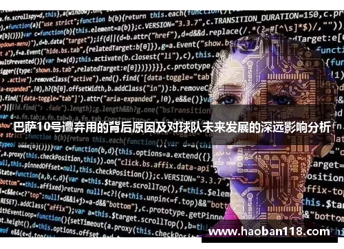 巴萨10号遭弃用的背后原因及对球队未来发展的深远影响分析