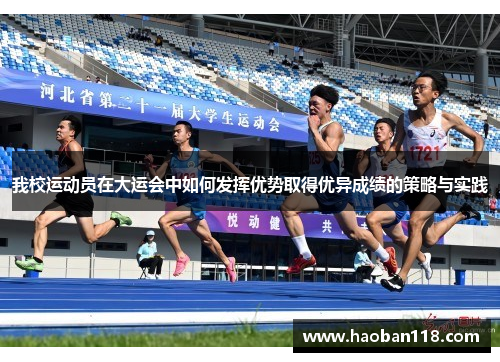 我校运动员在大运会中如何发挥优势取得优异成绩的策略与实践
