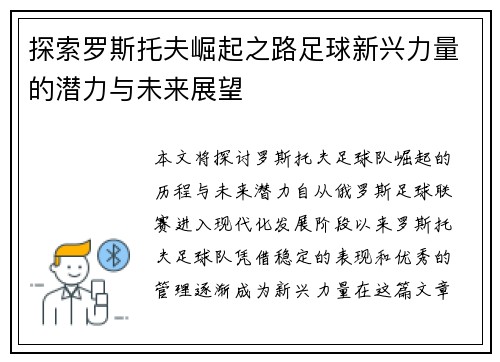 探索罗斯托夫崛起之路足球新兴力量的潜力与未来展望