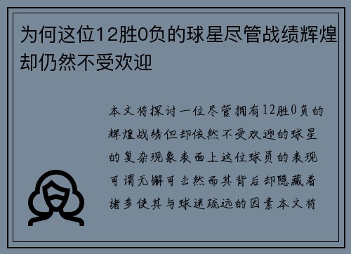 为何这位12胜0负的球星尽管战绩辉煌却仍然不受欢迎