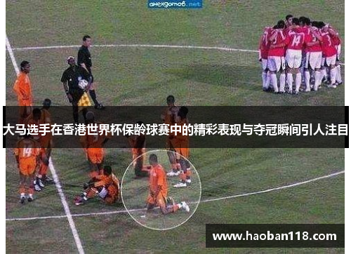 大马选手在香港世界杯保龄球赛中的精彩表现与夺冠瞬间引人注目