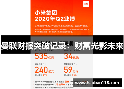 曼联财报突破记录：财富光影未来