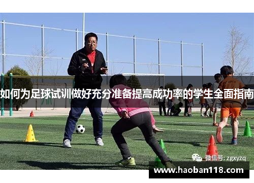如何为足球试训做好充分准备提高成功率的学生全面指南