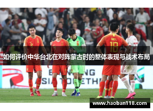 如何评价中华台北在对阵蒙古时的整体表现与战术布局