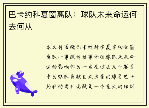 巴卡约科夏窗离队：球队未来命运何去何从