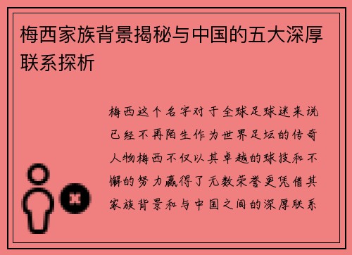 梅西家族背景揭秘与中国的五大深厚联系探析