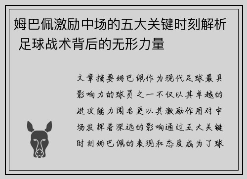 姆巴佩激励中场的五大关键时刻解析 足球战术背后的无形力量