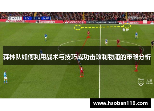 森林队如何利用战术与技巧成功击败利物浦的策略分析