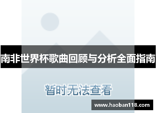 南非世界杯歌曲回顾与分析全面指南