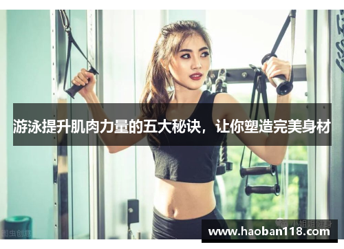 游泳提升肌肉力量的五大秘诀，让你塑造完美身材