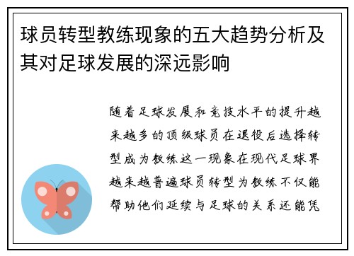 球员转型教练现象的五大趋势分析及其对足球发展的深远影响