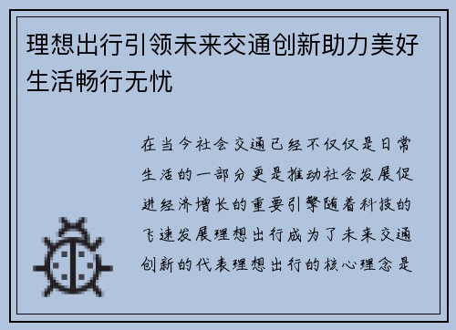 理想出行引领未来交通创新助力美好生活畅行无忧
