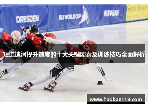 短道速滑提升速度的十大关键因素及训练技巧全面解析