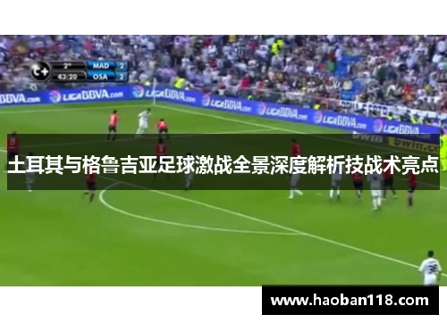 土耳其与格鲁吉亚足球激战全景深度解析技战术亮点