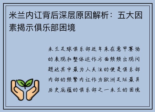 米兰内讧背后深层原因解析：五大因素揭示俱乐部困境