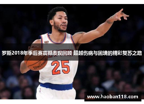 罗斯2018年季后赛震撼表现回顾 超越伤病与困境的精彩复苏之路
