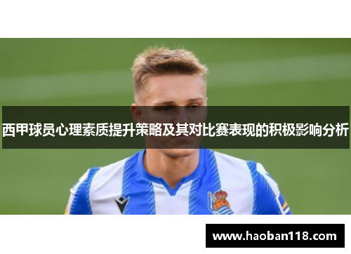 西甲球员心理素质提升策略及其对比赛表现的积极影响分析