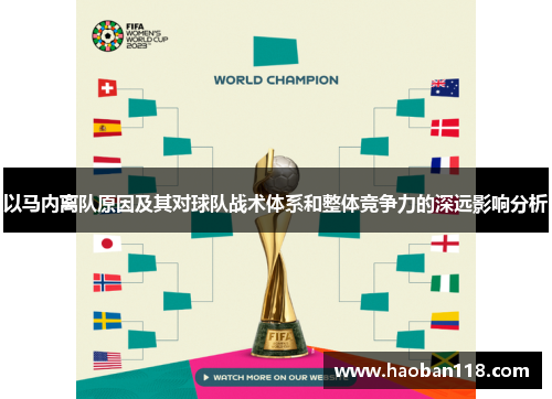 以马内离队原因及其对球队战术体系和整体竞争力的深远影响分析