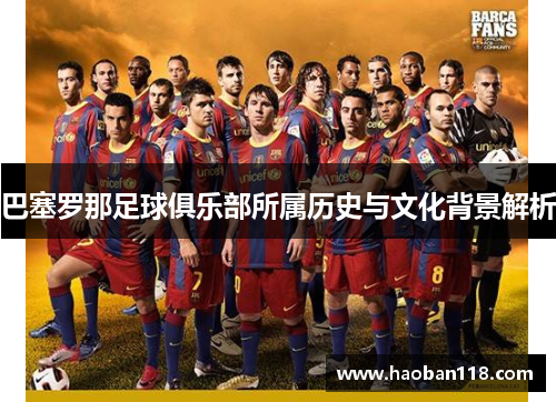 巴塞罗那足球俱乐部所属历史与文化背景解析