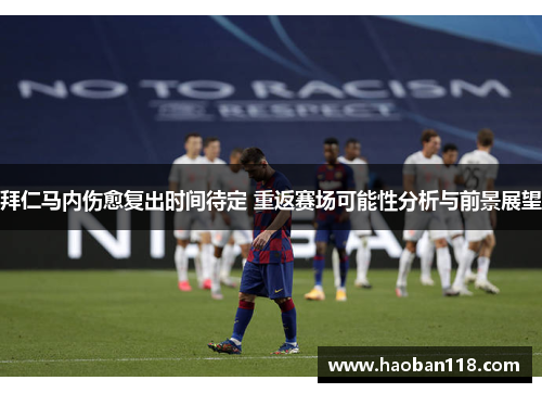 拜仁马内伤愈复出时间待定 重返赛场可能性分析与前景展望