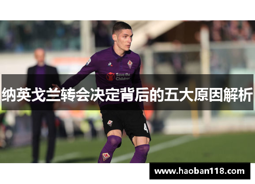 纳英戈兰转会决定背后的五大原因解析