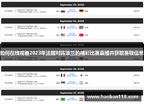 如何在线观看2023年法国对阵波兰的精彩比赛直播并获取赛程信息 如何在线观看2023年法国对阵波兰的精彩比赛直播并获取赛程信息