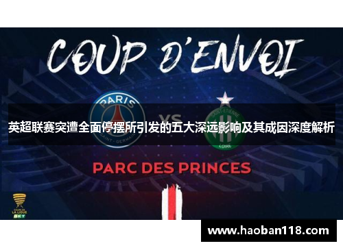 英超联赛突遭全面停摆所引发的五大深远影响及其成因深度解析 英超联赛突遭全面停摆所引发的五大深远影响及其成因深度解析