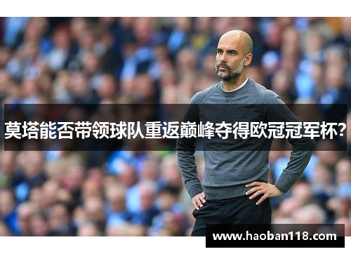 莫塔能否带领球队重返巅峰夺得欧冠冠军杯？