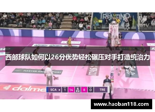 西部球队如何以26分优势轻松碾压对手打造统治力