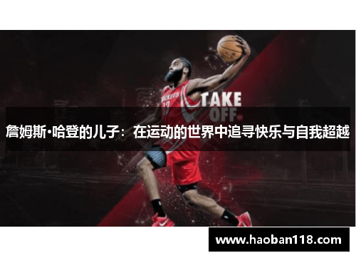 詹姆斯·哈登的儿子：在运动的世界中追寻快乐与自我超越